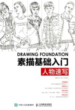 素描基础入门 人物速写