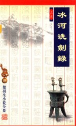 冰河洗剑录 上 第2版