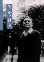 陈谷一诗集 下