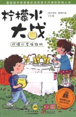 柠檬水大战 柠檬水变摇钱树