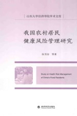 我国农村居民健康风险管理研究