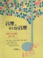 音乐,不只是音乐 认识古典音乐的40堂课