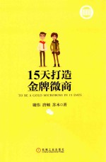 15天打造金牌微商