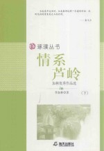 情系芦岭 加林优秀作品选 下