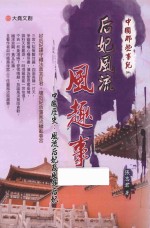 后妃风流风趣事 中国历史 风流后妃及风趣后妃