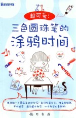 超可爱!三色圆珠笔的涂鸦时间