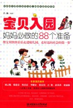 宝贝入园,妈妈必做的88个准备