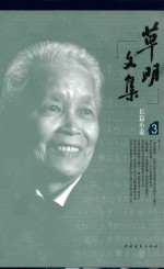 草明文集 第3卷 长篇小说