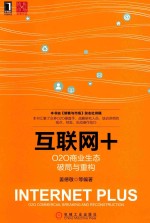 互联网+ O2O商业生态破局与重构
