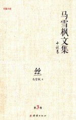 马雪枫文集 小说卷 丝 第3卷