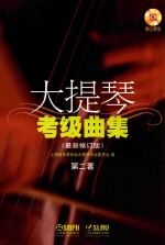 大提琴考级曲集 最新修订版 第二套