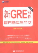 新GRE写作官方题库与范文