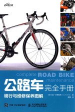公路车完全手册 骑行与维修保养图解