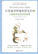小兔彼得和他的朋友们 6 小猪鲁滨逊的冒险故事 畅读注音版