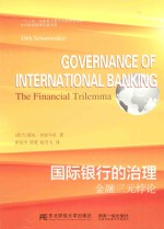 国际银行的治理 金融三元悖论
