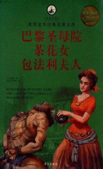 巴黎圣母院 茶花女 包法利夫人 名家名译 超值白金版