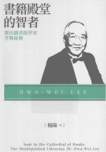 书籍殿堂的智者 杰出图书馆学家李华伟传