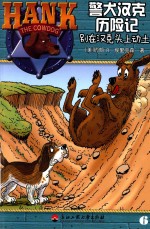 警犬汉克历险记 6 别在汉克头上动土