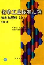 化学工业标准汇编 涂料与颜料 2001 上