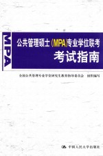 公共管理硕士(MPA)专业学位联考考试指南