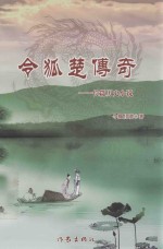 令狐楚传奇 长篇历史小说