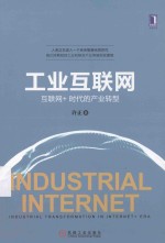 工业互联网 互联网+时代的产业转型