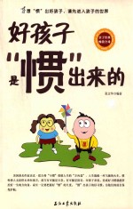 好孩子是“惯”出来的