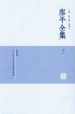 廖平全集 7