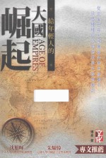 给年轻人的 大国崛起
