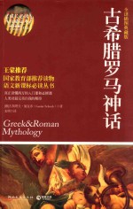 古希腊罗马神话 全译插图典藏版