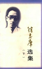 徐志摩选集 下