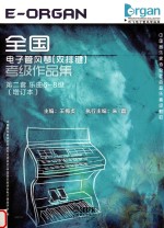 全国电子管风琴 双排键 考级作品集第2套乐曲68集
