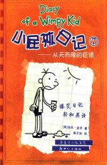 小屁孩日记 7 从天而降的巨债