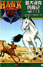 警犬汉克历险记 8 独眼杀手案