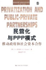 民营化与PPP模式 推动政府和社会资本合作