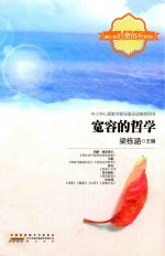 青少年心灵成长系列 宽容的哲学