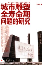 城市雕塑全寿命期问题的研究