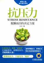 抗压力 脱颖而出的决定力量