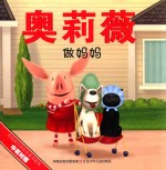奥莉薇双语绘本童书系列 奥莉薇做妈妈 中英对照