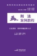 刑法案例教程
