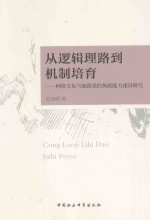 从逻辑理路到机制培育 网络文化与加强党的执政能力建设研究