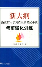 新大纲浙江省大学英语三级考试必读 考前强化训练