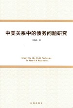 中美关系中的债务问题研究