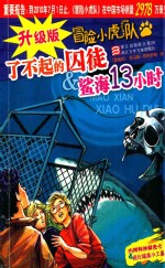 了不起的囚徒&鲨海13小时