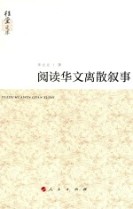 阅读华文离散叙事