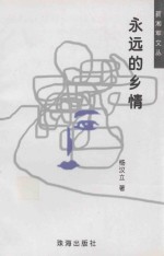 新湘军文丛 永远的乡情