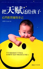 把天赋还给孩子 自然教育辅导手记