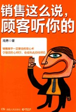 销售这么说,顾客听你的