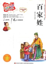 百家姓 标准注音彩绘版