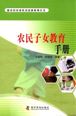 农民子女教育手册